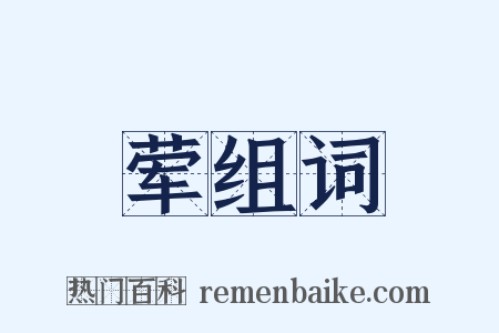 荤组词是什么意思的图片